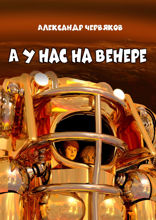 А у нас на Венере