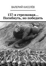 137-я стрелковая… Погибнуть, но победить
