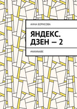 Яндекс. Дзен — 2. #WANNABE