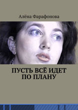 Пусть всё идет по&nbsp;плану