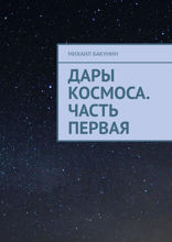 Дары Космоса. Часть 1