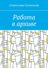 Работа в архиве