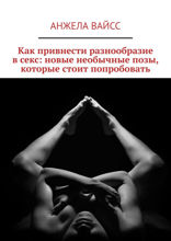 Как привнести разнообразие в&nbsp;секс: новые необычные позы, которые стоит попробовать