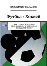 Футбол / Хоккей. Как остаться заядлым болельщиком без семейных скандалов и ссор