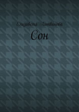 Сон