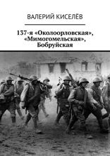 137-я «Околоорловская», «Мимогомельская», Бобруйская