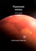 Разумная жизнь. Книга 1