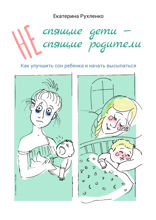 (Не) спящие дети — (не) спящие родители. Как улучшить сон ребенка и начать высыпаться