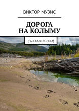 Дорога на Колыму. Рассказ геолога