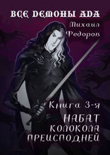 Все демоны ада. Книга 3. Набат колокола преисподней