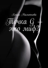 Точка G — это миф? Популярно о сексе