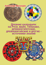 Древние календари: на Руси, майя, Тиуанако, древнеегипетские, древнекитайские и другие — источники знаний