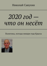 2020&nbsp;год&nbsp;— что он несёт. Политика, погоды января года Крысы