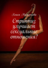 Стриптиз улучшает сексуальные отношения? Популярно о сексе