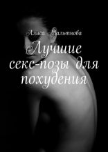 Лучшие секс-позы для похудения. Популярно о сексе
