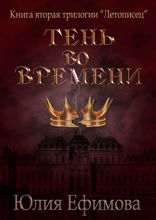 Тень во времени. Книга 2