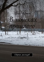 В поисках прошлого. Сборник рассказов
