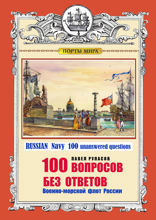 100 вопросов и отвтов. Военно-морской флот России. RUSSIAN Navy 100 unanswered questions