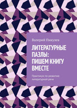 Литературные пазлы: пишем книгу вместе. Практикум по развитию литературной речи