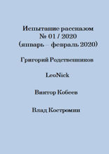 Испытание рассказом, №01/2020 (январь — февраль 2020)