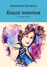 Книга твитов. Моя жизнь в твитах