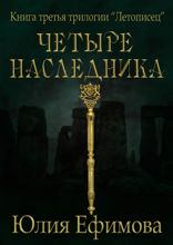 Четыре наследника. Книга третья трилогии «Летописец»