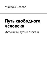 Путь свободного человека. Истинный путь к счастью