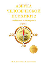 Азбука человеческой психики — 2. Глобальная психотерапия