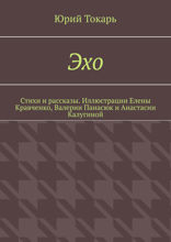 Эхо. Стихи и рассказы. Иллюстрации Елены Кравченко, Валерии Панасюк и Анастасии Калугиной