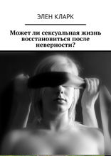 Может ли сексуальная жизнь восстановиться после неверности?