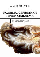 Колыма. Сердолики речки Седедема. Из рассказов геолога