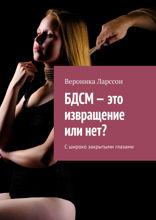 БДСМ — это извращение или нет? С широко закрытыми глазами
