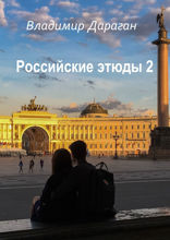 Российские этюды — 2