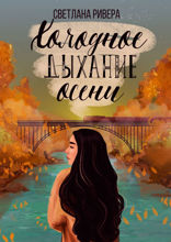 Холодное дыхание осени