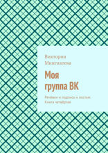 Моя группа ВК. Речёвки и подписи к постам. Книга 4