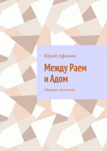 Между раем и адом. Сборник рассказов