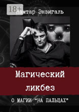 Магический ликбез