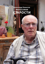 Философия старости