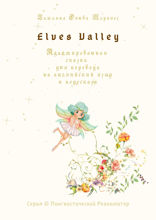 Elves Valley. Адаптированная сказка для перевода на английский язык и пересказа