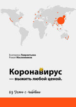 Коронавирус — выжить любой ценой. Из Ухани с любовью