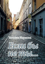 Если бы не ты…