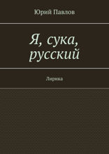 Я, сука, русский. Лирика