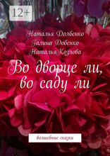 Во дворце ли, во саду ли