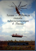 Холин — создатель способа гидромеханизации в России. Посвящается гидромеханизаторам — строителям канала Москва — Волга