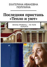 Последняя пристань «Тепло и уют». Жизнь прожить — не поле перейти