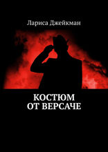 Костюм от Версаче