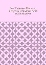 Страхи, которые вам навязывают