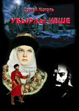 Убырлы&nbsp;кеше