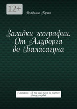 Загадки географии. От Алуборга до Баласагуна. Альманах «А ты ищи меня на карте!» Выпуск 1