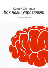Как нами управляют. Фокусники наших душ